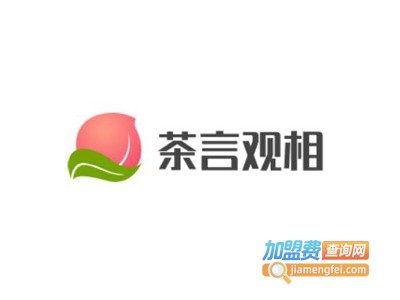 茶言观相加盟费