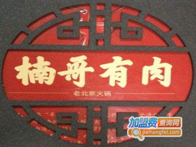 楠哥有肉加盟