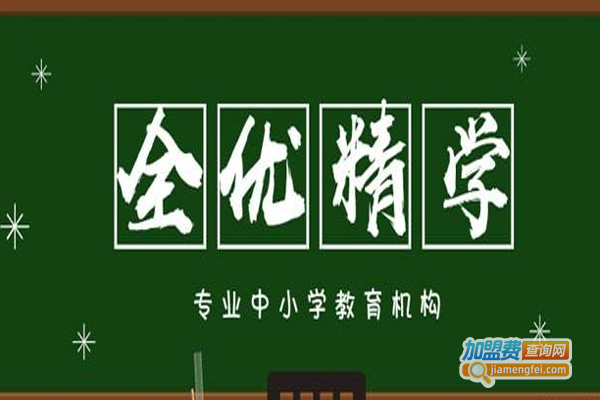 全优精学教育