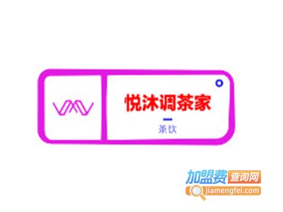 悦沐调茶家加盟费