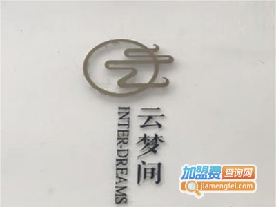 云梦间艺术餐厅加盟费