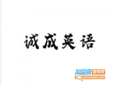 诚成英语加盟费