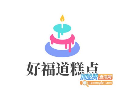 好福道糕点加盟费