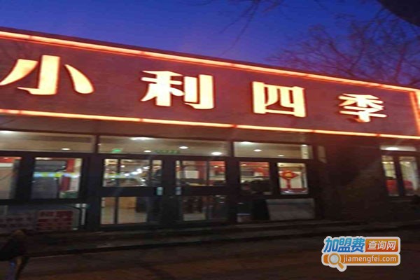 小利四季涮肉馆加盟门店