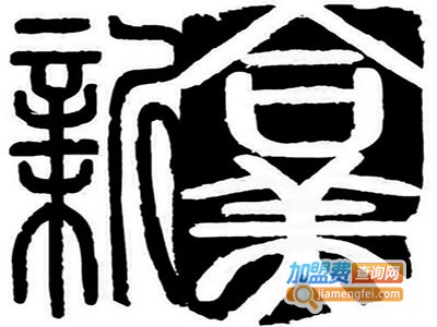 新合美教育加盟