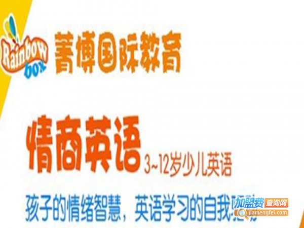 菁博国际教育加盟费