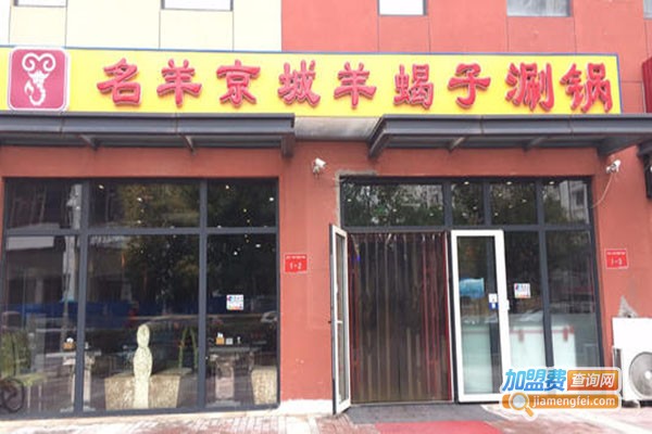 名羊京城羊蝎子涮肉加盟门店