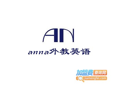 anna外教英语加盟费