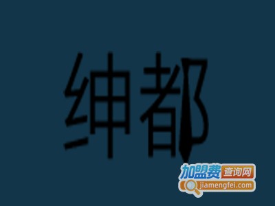 绅都西服定制