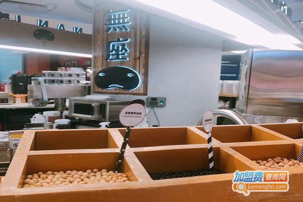 無座·豆饮研究所加盟门店