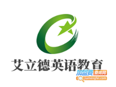 艾立德英语教育加盟费