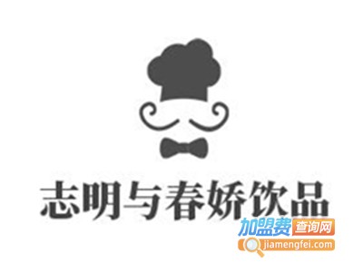 志明与春娇饮品加盟
