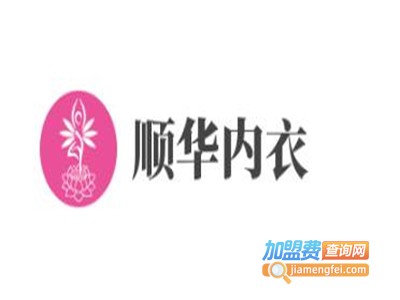 顺华内衣加盟