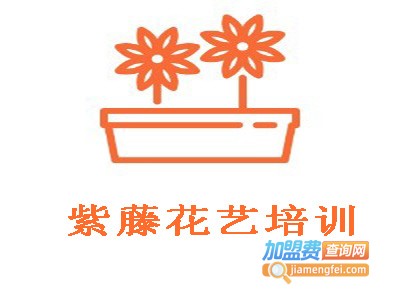 紫藤花艺培训加盟费