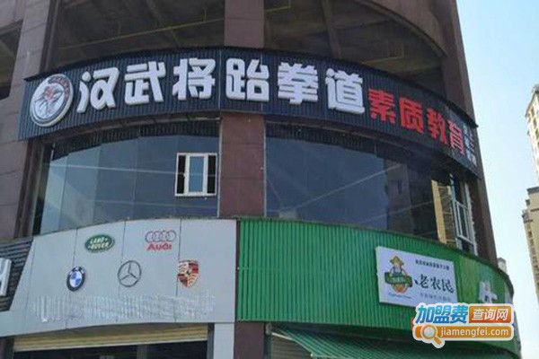 汉武将跆拳道馆加盟门店