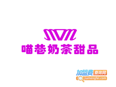 喵巷奶茶甜品加盟费