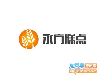 永方糕点加盟费