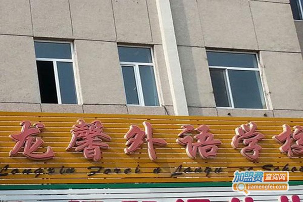 龙馨外语加盟门店