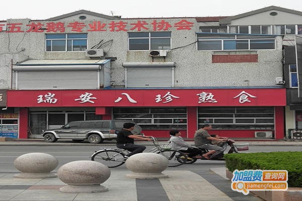 瑞安八珍熟食加盟门店