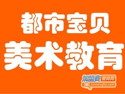 都市宝贝美术教育加盟费