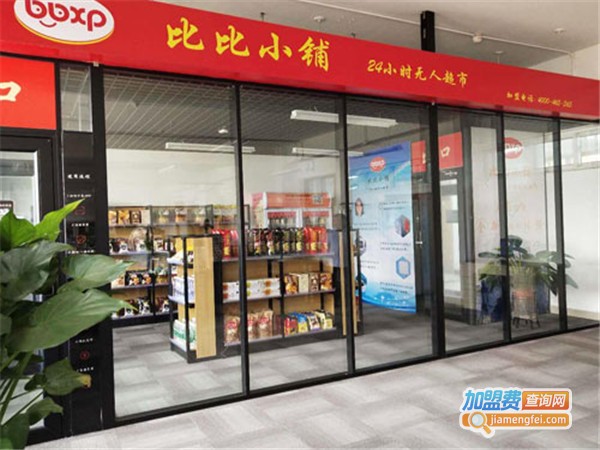 比比小铺无人超市加盟门店