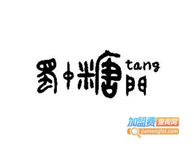 蜀中糖门私家甜品加盟