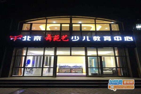 舞苑艺舞蹈加盟