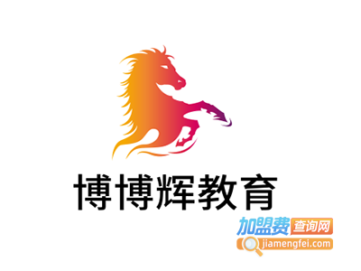 博博辉教育加盟费