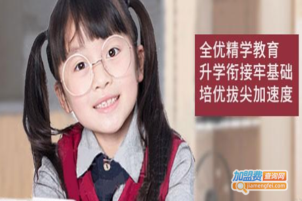 全优精学教育加盟费