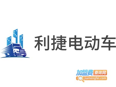 利捷电动车加盟费