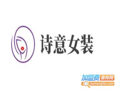 诗意女装加盟