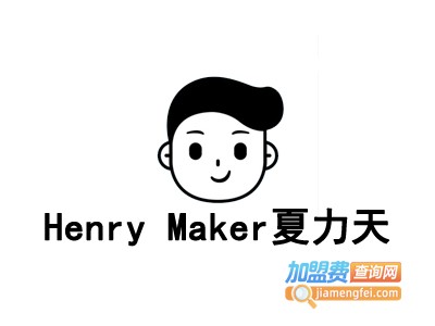 Henry Maker夏力天加盟费