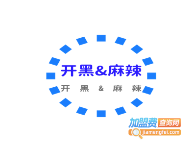 开黑&麻辣加盟费