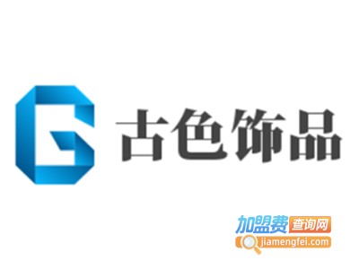 古色饰品加盟费