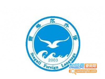 西格尔外国语学校加盟费