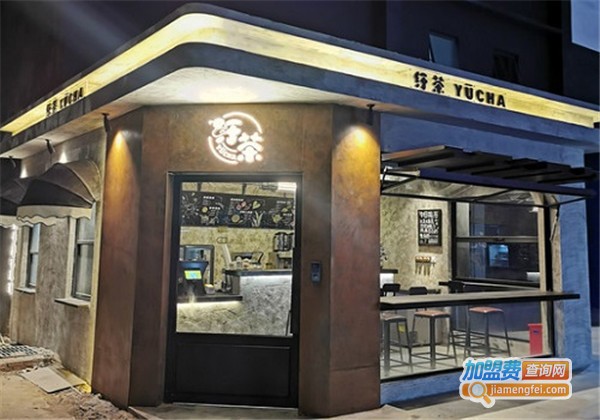 纡茶加盟费