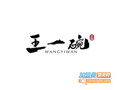 王一碗小锅米线加盟费