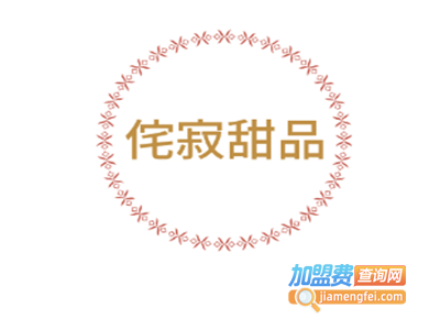 侘寂甜品加盟费