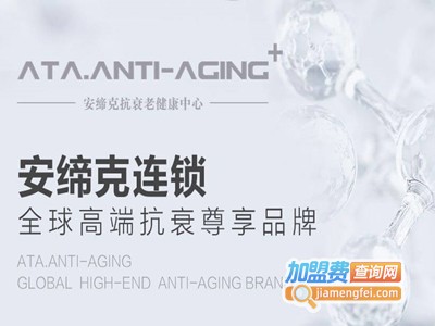 安缔客抗衰老健康中心加盟费