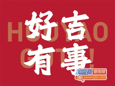 好有吉事·鲜切手锤柠檬茶加盟费