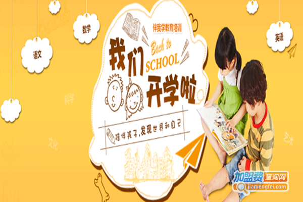 伴我学教育加盟费