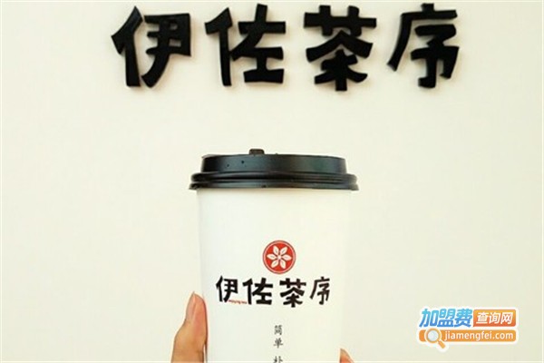 伊左茶序