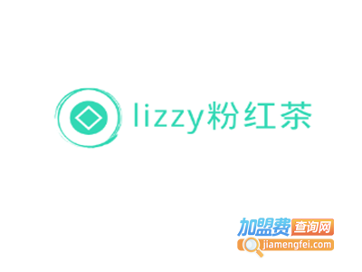 lizzy粉红茶加盟费