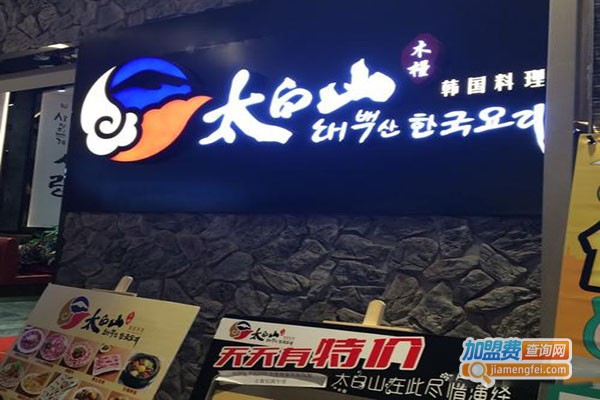 太白山烤肉店加盟门店