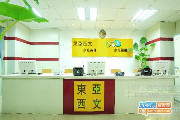 东亚西文培训中心加盟门店