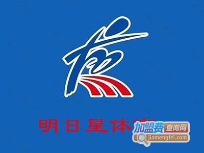 明日星体育舞蹈学校加盟费