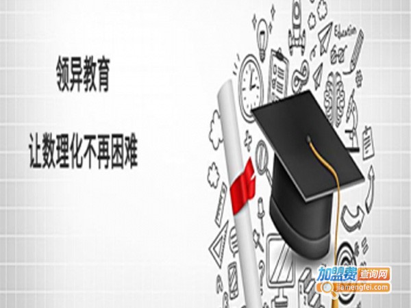 领异教育加盟费