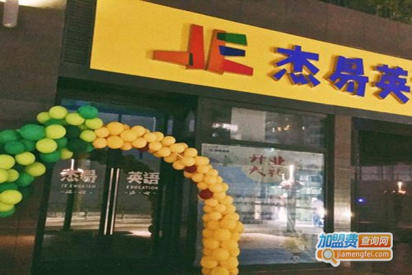 杰易英语加盟费