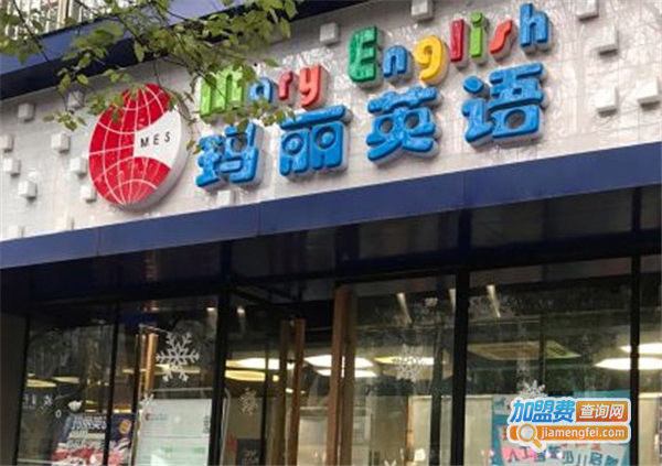 玛丽英语加盟费
