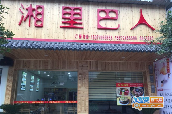 湘里巴人加盟费